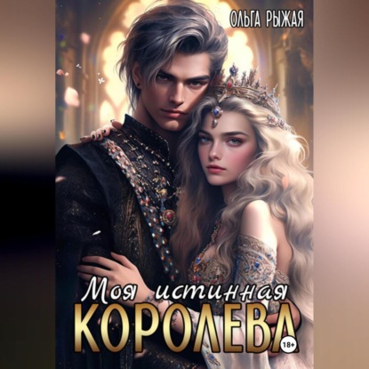 Скачать книгу Моя истинная королева