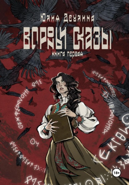 Скачать книгу Вороньи сказы. Книга первая