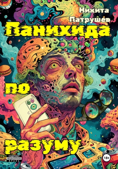 Скачать книгу Панихида по разуму