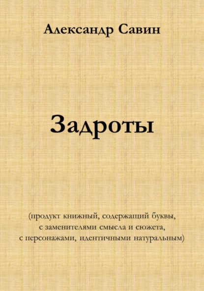 Скачать книгу Задроты (продукт книжный, содержащий буквы, с заменителями смысла и сюжета, с персонажами идентичными натуральным)
