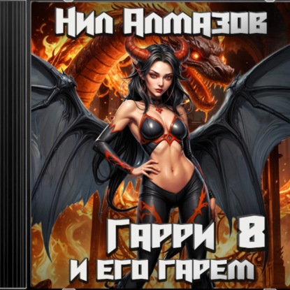 Скачать книгу Гарри и его гарем – 8