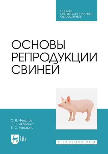 Скачать книгу Основы репродукции свиней. Учебное пособие для СПО
