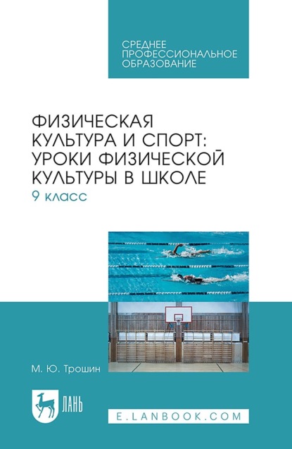 Скачать книгу Физическая культура и спорт: уроки физической культуры в школе. 9 класс. Учебное пособие для СПО