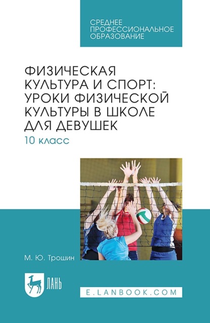 Скачать книгу Физическая культура и спорт: уроки физической культуры в школе для девушек. 10 класс. Учебное пособие для СПО