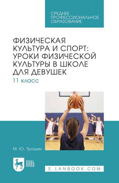 Скачать книгу Физическая культура и спорт: уроки физической культуры в школе для девушек. 11 класс. Учебное пособие для СПО
