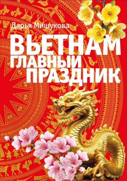 Скачать книгу Вьетнам. Главный праздник