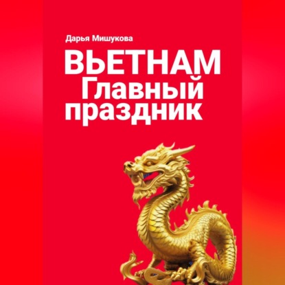 Скачать книгу Вьетнам. Главный праздник