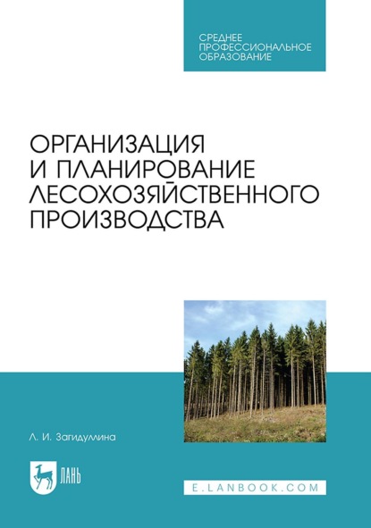 Организация и планирование лесохозяйственного производства. Учебник для СПО