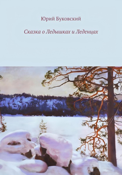 Скачать книгу Сказка о Ледышках и Леденцах