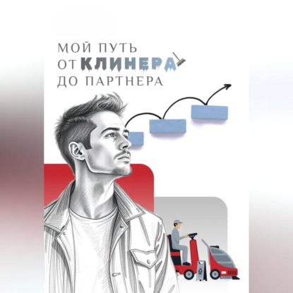 Скачать книгу МОЙ ПУТЬ: от клинера до партнера