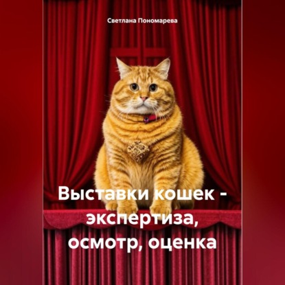 Выставки кошек – экспертиза, осмотр, оценка