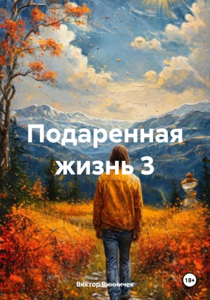 Скачать книгу Подаренная жизнь 3