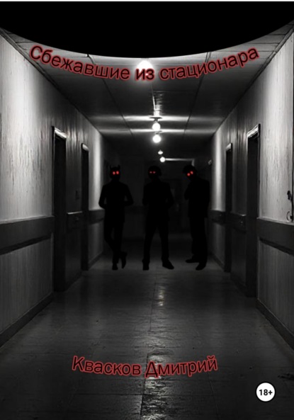 Сбежавшие из стационара