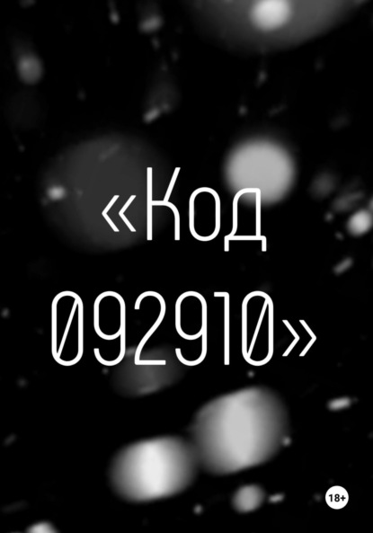 Скачать книгу Код 092910