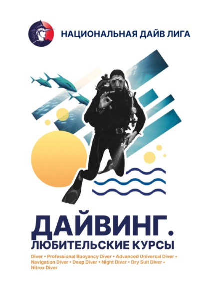 Скачать книгу учебник «Дайвинг. Любительские курсы»