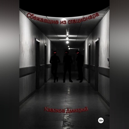 Сбежавшие из стационара