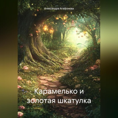 Скачать книгу Карамелько и золотая шкатулка