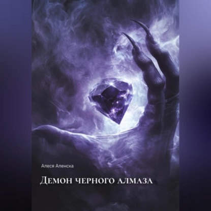 Демон черного алмаза