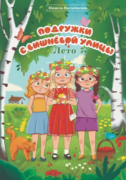 Скачать книгу Подружки с вишнёвой улицы. Лето