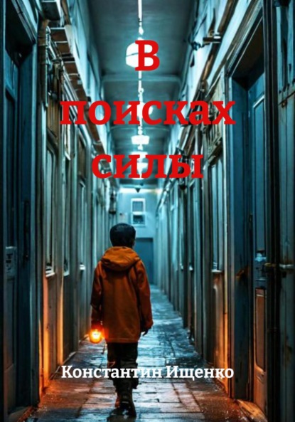 В поисках силы