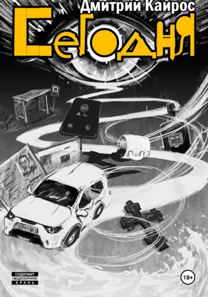 Скачать книгу Сегодня