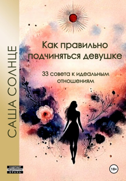 Скачать книгу Как правильно подчиняться девушке. 33 совета к идеальным отношениям
