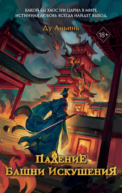 Скачать книгу Падение Башни Искушения