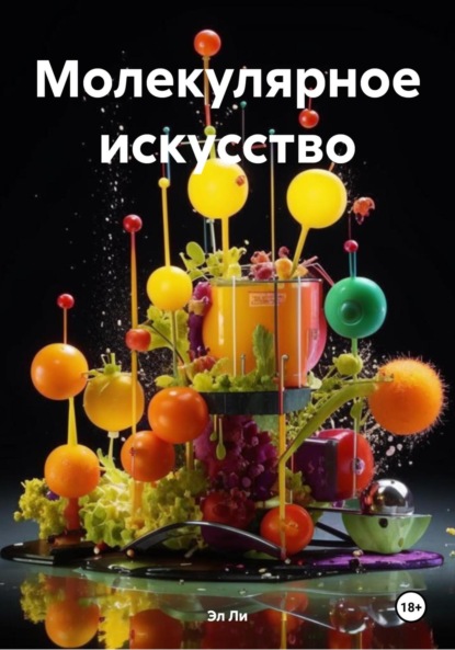 Скачать книгу Молекулярное искусство