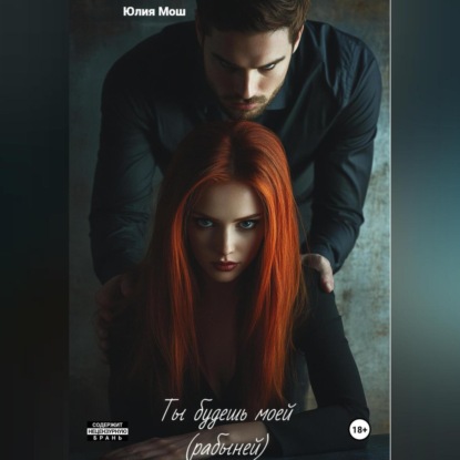 Скачать книгу Ты будешь моей (рабыней)