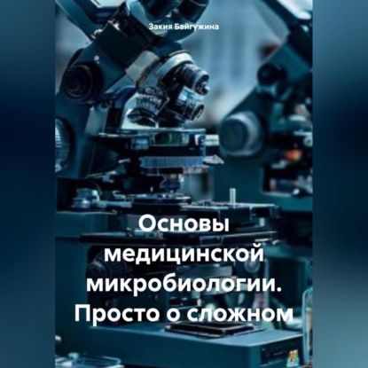 Скачать книгу Основы медицинской микробиологии. Просто о сложном