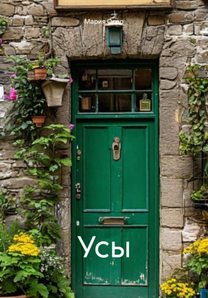 Скачать книгу Усы