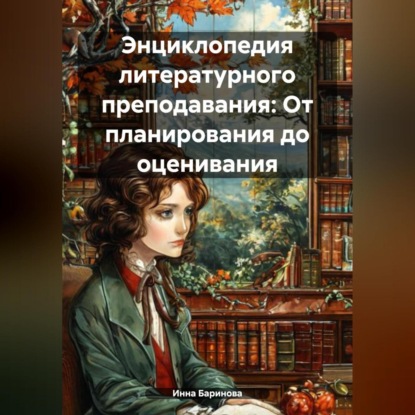 Скачать книгу Энциклопедия литературного преподавания: От планирования до оценивания