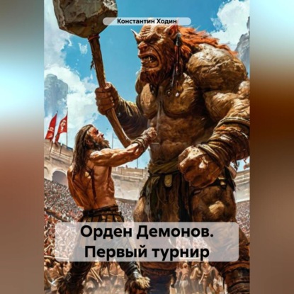 Скачать книгу Орден Демонов. Первый турнир