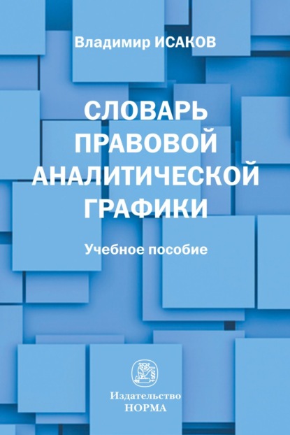 Словарь правовой аналитической графики