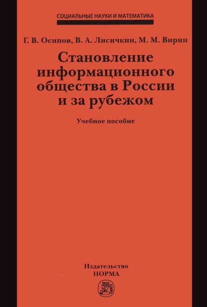 Скачать книгу Становление информационного общества в России и за рубежом