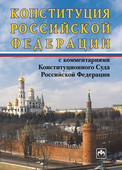 Скачать книгу Конституция Российской Федерации с комментариями Конституционного Суда РФ