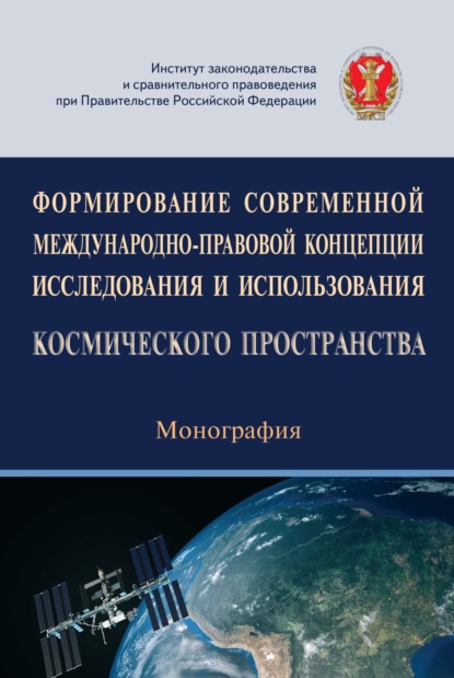Скачать книгу Формирование современной международно-правовой концепции исследования и использования космического пространства