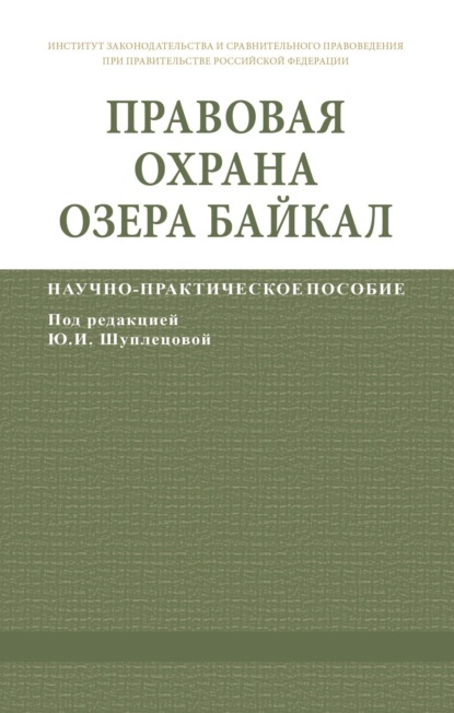 Скачать книгу Правовая охрана озера Байкал
