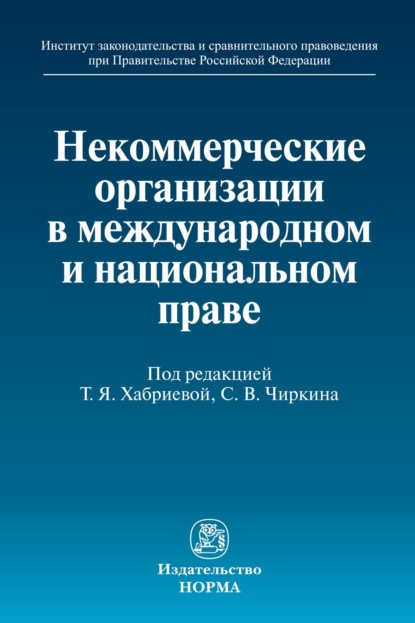 Скачать книгу Некоммерческие организации в международном и национальном праве