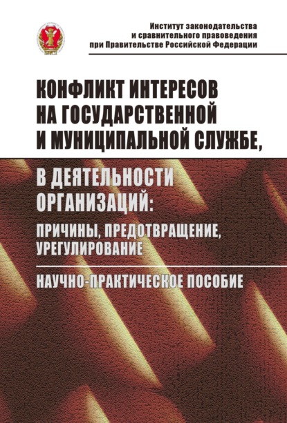 Скачать книгу Конфликт интересов на государственной службе, в деятельности организаций: причины, предотвращение, урегулирование