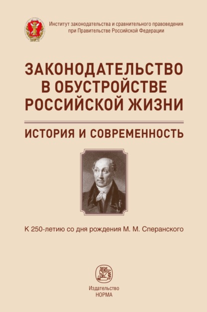 Скачать книгу Законодательство в обустройстве российской жизни: история и современность. К 250-летию со дня рождения М.М.Сперанского