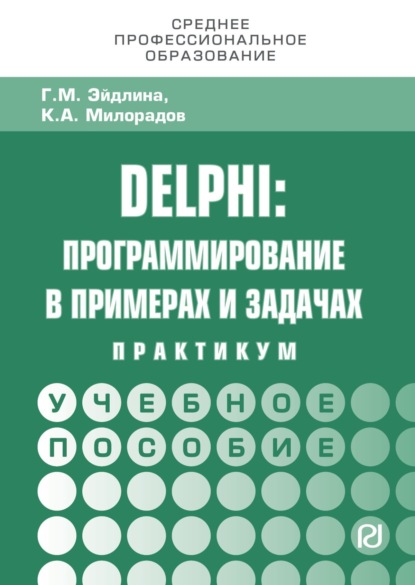 Скачать книгу Delphi: программирование в примерах и задачах. Практикум