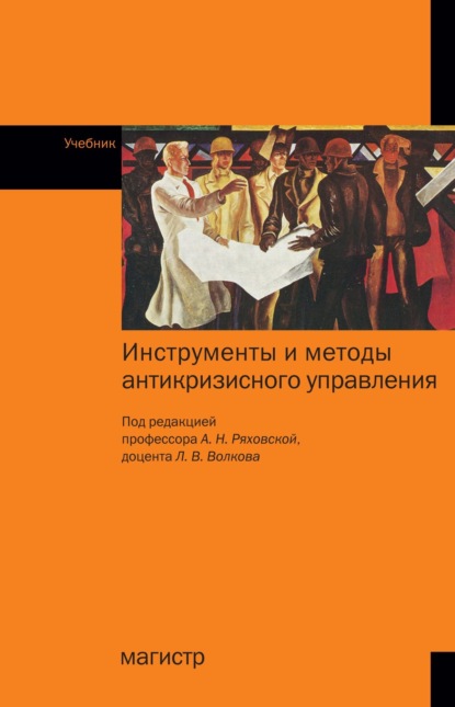 Скачать книгу Инструменты и методы антикризисного управления: Учебник
