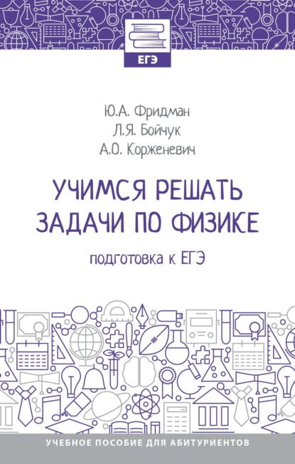 Скачать книгу Учимся решать задачи по физике: подготовка к ЕГЭ