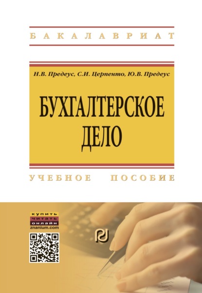 Скачать книгу Бухгалтерское дело