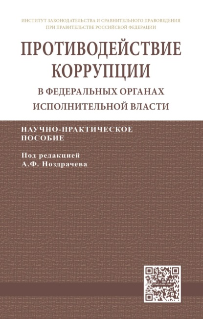 Скачать книгу Противодействие коррупции в федеральных органах исполнительной власти