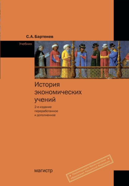 История экономических учений