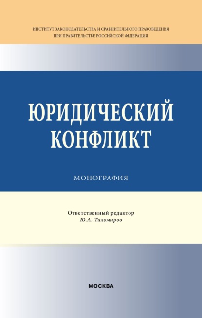 Скачать книгу Юридический конфликт
