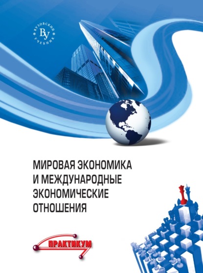 Скачать книгу Мировая экономика и международные экономические отношения