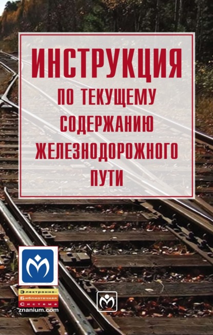 Скачать книгу Инструкция по текущему содержанию железнодорожного пути